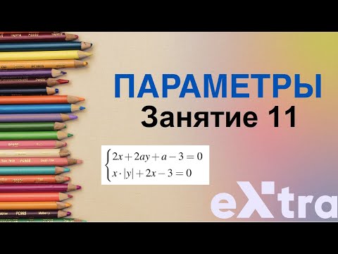 Видео: "Параметры с нуля" занятие 11. Модули. Задачи образца ЕГЭ 2024