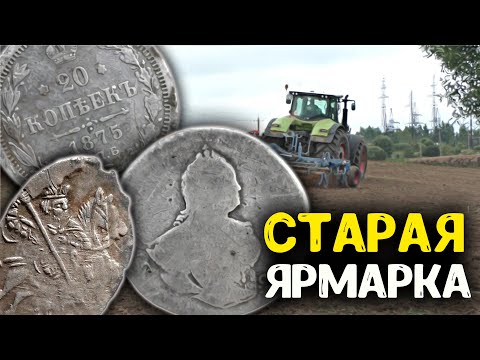 Видео: Коп 2024! Что мы нашли металлоискателем на старой ярмарке! Поиск золота монет и кладов!