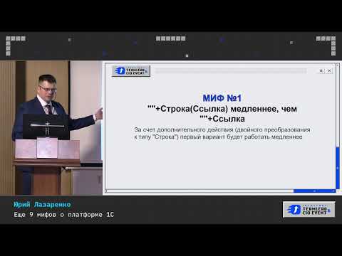 Видео: Юрий Лазаренко. Еще 10 мифов о платформе 1С