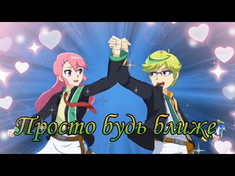 Видео: Клип инфинити надо - Вики и Алан  ,,Просто будь ближе"