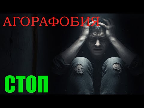 Видео: Как избавиться от Агорафобии? Страх приступа ПА.