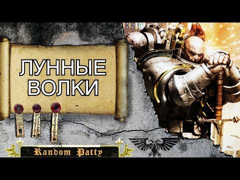 Видео: Warhammer 40000 ● Лунные Волки. Сыны Хоруса. Чёрный Легион.