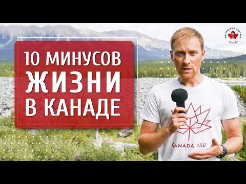 Видео: 10 МИНУСОВ ЖИЗНИ В КАНАДЕ / Жизнь за рубежом / Иммиграция в Канаду