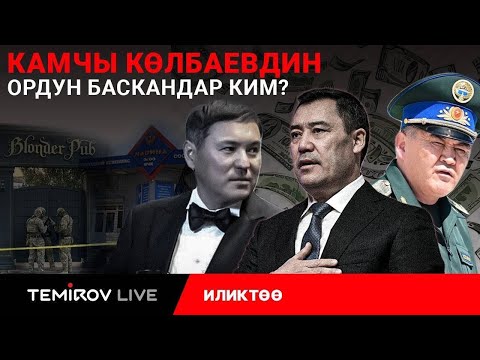 Видео: КАМЧЫ КӨЛБАЕВДИН ӨЛҮМҮНӨН КИМ ПАЙДА ТАПТЫ? //TEMIROV LIVE
