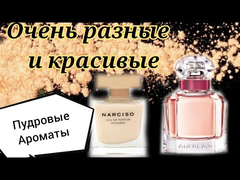 Видео: Пудровые ароматы на ноябрь💥🍂