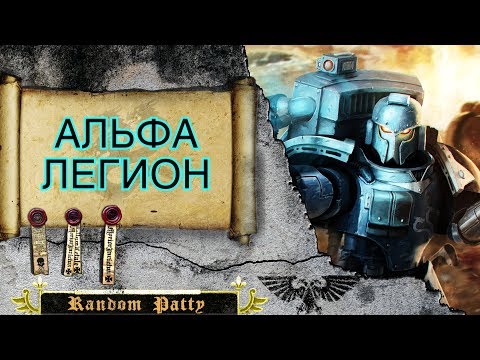 Видео: Warhammer 40000 ● Альфа Легион