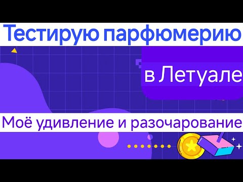 Видео: Лучшие и худшие ароматы из Летуаль: Lalique White in black, encore noir, Burberry Hero, Bentley и тд