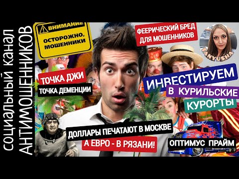Видео: Круглые идиоты верят всему. Феерия бреда для мошенников. Троллинг, перлы /СКАМ