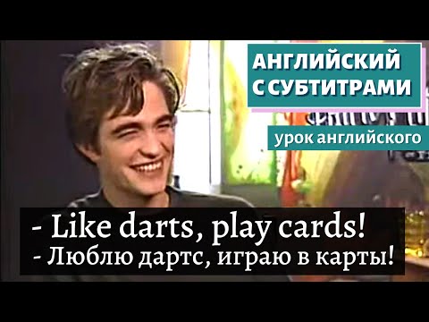 Видео: АНГЛИЙСКИЙ С СУБТИТРАМИ - Harry Potter and the Goblet of Fire: Robert Pattinson Interview