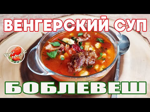 Видео: Венгерский суп с копченостями Боб левеш / Jókai bableves / Венгерская кухня