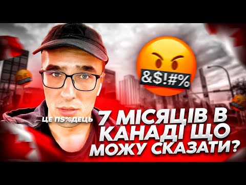 Видео: ЩО МОЖУ СКАЗАТИ ПРО КАНАДУ - після 7 місяців життя тут? Плюси та мінуси Канади