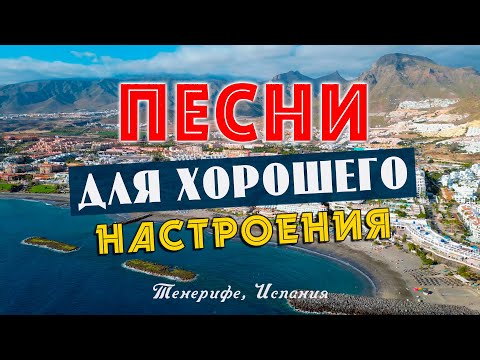 Видео: ПЕСНИ ДЛЯ ХОРОШЕГО НАСТРОЕНИЯ! СЛУШАЙ И ОТДЫХАЙ! ПЕСНИ ОТ ВСЕЙ ДУШИ!