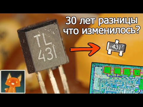 Видео: ЧТО изменили в ЛЕГЕНДАРНОЙ TL431 за 30 лет?