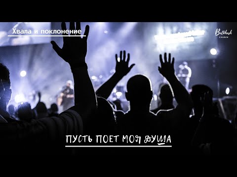 Видео: Пусть поет моя душа // Хвала и поклонение