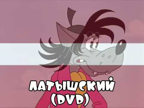 Видео: Ну, погоди! Все фразы на Латышском (DVD). 9-16 выпуски