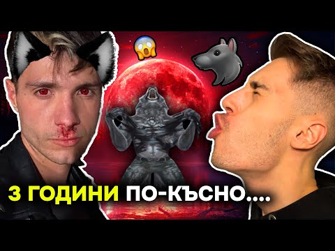 Видео: КРИНДЖАВА ЛУНА: ЗАВРЪЩАНЕТО