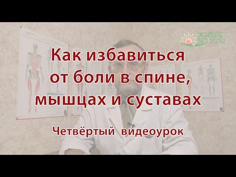 Видео: Как избавиться от боли. Четвёртый урок.
