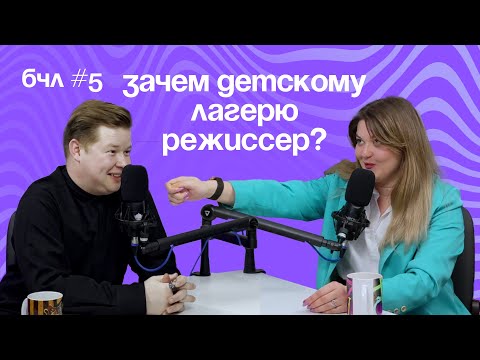Видео: Зачем детскому лагерю режиссер? - Дмитрий Гаврилов // Режиссер