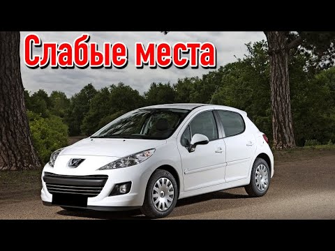 Видео: Peugeot 207 недостатки авто с пробегом | Минусы и болячки Пежо 207