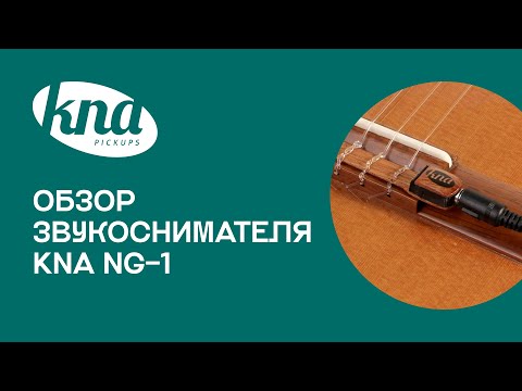 Видео: Обзор на звукосниматель для классической гитары KNA NG-1