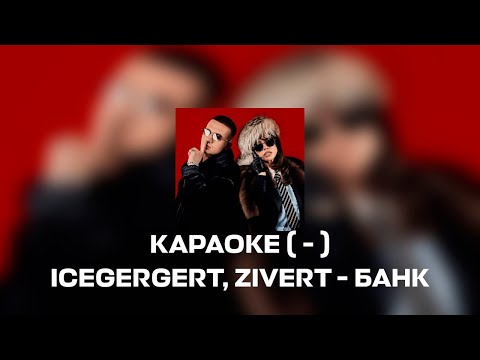 Видео: Icegergert, Zivert - Банк / Караоке ( - ) 🖤