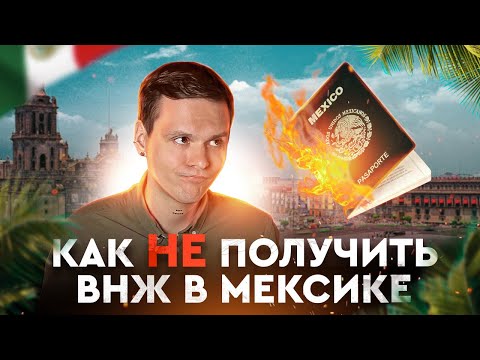 Видео: Как не получить ВНЖ в Мексике | История одной ошибки