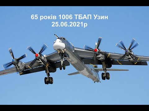 Видео: 65 років 1006 ТБАП Узин 25 06 2021р 2