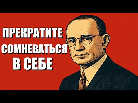 Видео: КАК СТАТЬ НЕПОКОЛЕБИМЫМ — УРОКИ НАПОЛЕОНА ХИЛЛА