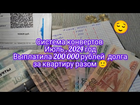 Видео: Система конвертов , июль 2024 года . Выплатила 200 000 рублей долга за квартиру разом 😝