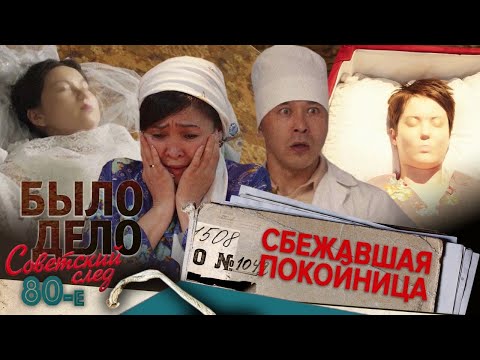 Видео: Было дело. 80-е. Советский след: Сбежавшая покойница