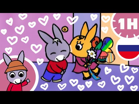 Видео: 💖Тротро и его день Святого Валентина💖- Мультфильм для Малыша