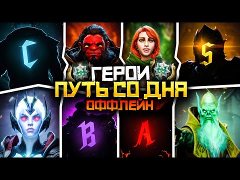 Видео: Путь Со Дна на Оффлейне - Ранг Герой | Дота 2 | Dota 2