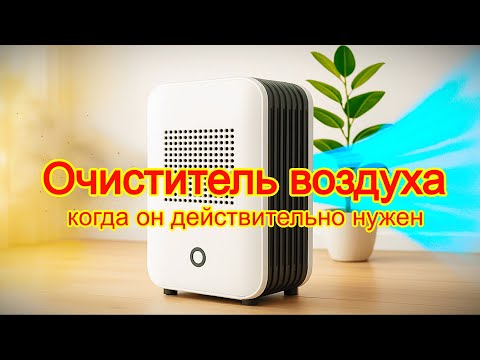 Видео: Очиститель воздуха - когда он действительно нужен и как он работает