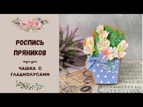 Видео: ПРЯНИЧНАЯ ЧАШКА С ГЛАДИОЛУСАМИ | ЦВЕТЫ ИЗ АЙСИНГА | ПРЯНИКИ К 8 МАРТА