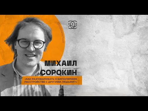 Видео: «Как разговаривать о биполярном расстройстве с другими людьми?» // Михаил Сорокин