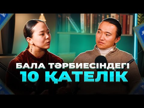 Видео: Этно-тәрбие: құрсақ тәрбиесі, тұлға тәрбиесі, жан азығы, жанды өсіретін тамақ, бала тәрбиесі...