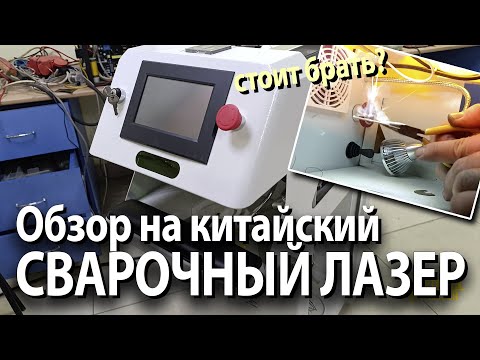 Видео: Обзор на СВАРОЧНЫЙ ЛАЗЕР от китайцев для СВАРКИ ЮВЕЛИРНЫХ ИЗДЕЛИЙ И МЕТАЛЛА | ETALON LASER #laser