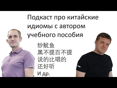 Видео: Подкаст с переводчиком китайского языка: секреты китайских идиом