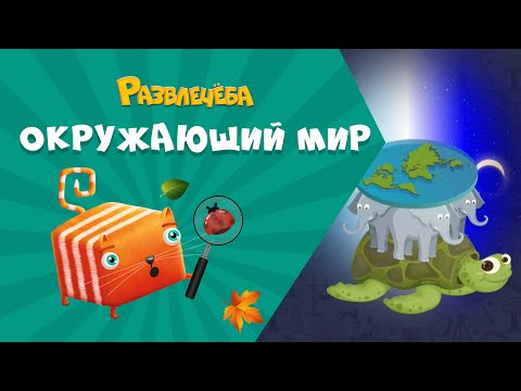 Видео: Развлечёба. Окружающий мир. Про новое время