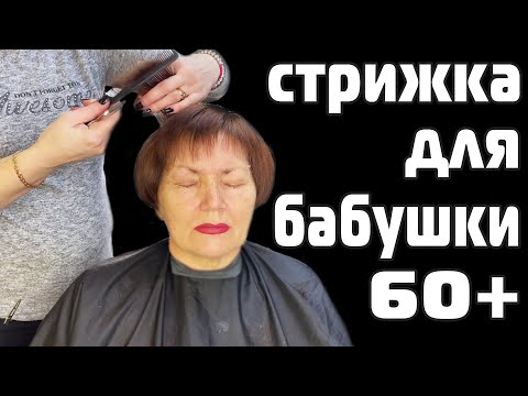 Видео: Женская короткая стрижка 60+ \ Стрижка шапочка