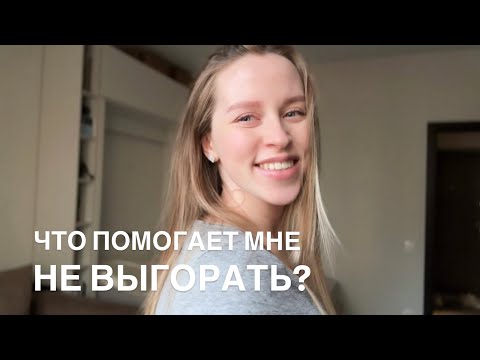Видео: Что помогает мне не выгорать? Мои личные советы по сохранению энергии и ресурса