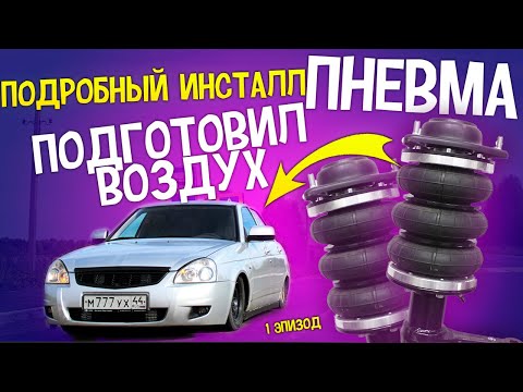 Видео: УСТАНОВКА ПНЕВМЫ на ПРИОРУ - 1 ЧАСТЬ