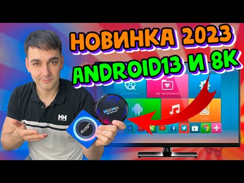 Видео: НОВИНКИ! Приставки для телевизора на 13 Android с поддержкой 8K! X88pro13 и H96max на Rockcip RK3528