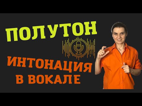 Видео: ПОЛУТОН в вокале. Интервалы. Интонация.