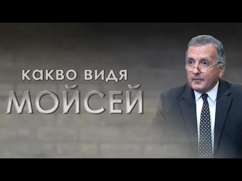 Видео: Какво видя Мойсей - 10.09.2022