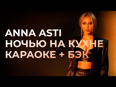 Видео: ANNA ASTI - Ночью на кухне  КАРАОКЕ + бэк вокал | Текст песни + минус