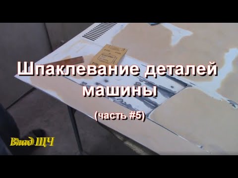Видео: Как шпаклевать детали авто/машины (часть #5)  [нудно, но подробно]