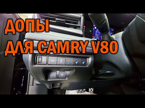 Видео: Дополнительное оборудование Toyota Camry V80 - Автотехцентр SoundSpeed