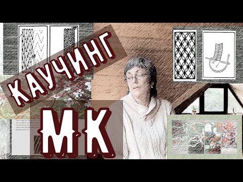 Видео: Каучинг. Что это такое. Мастер-класс: создаём эко-панно с нашиванием разных фактур разными способами