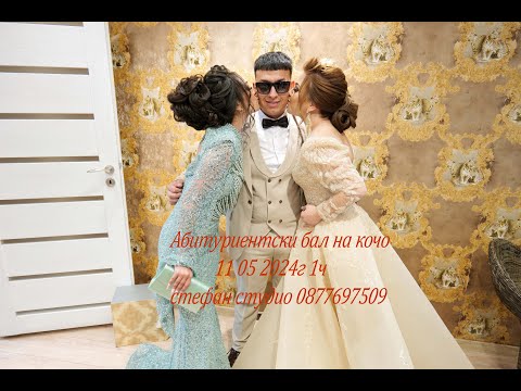 Видео: Абитуриентски бал на кочо 11 05 2024г 1ч стефан студио 0877697509